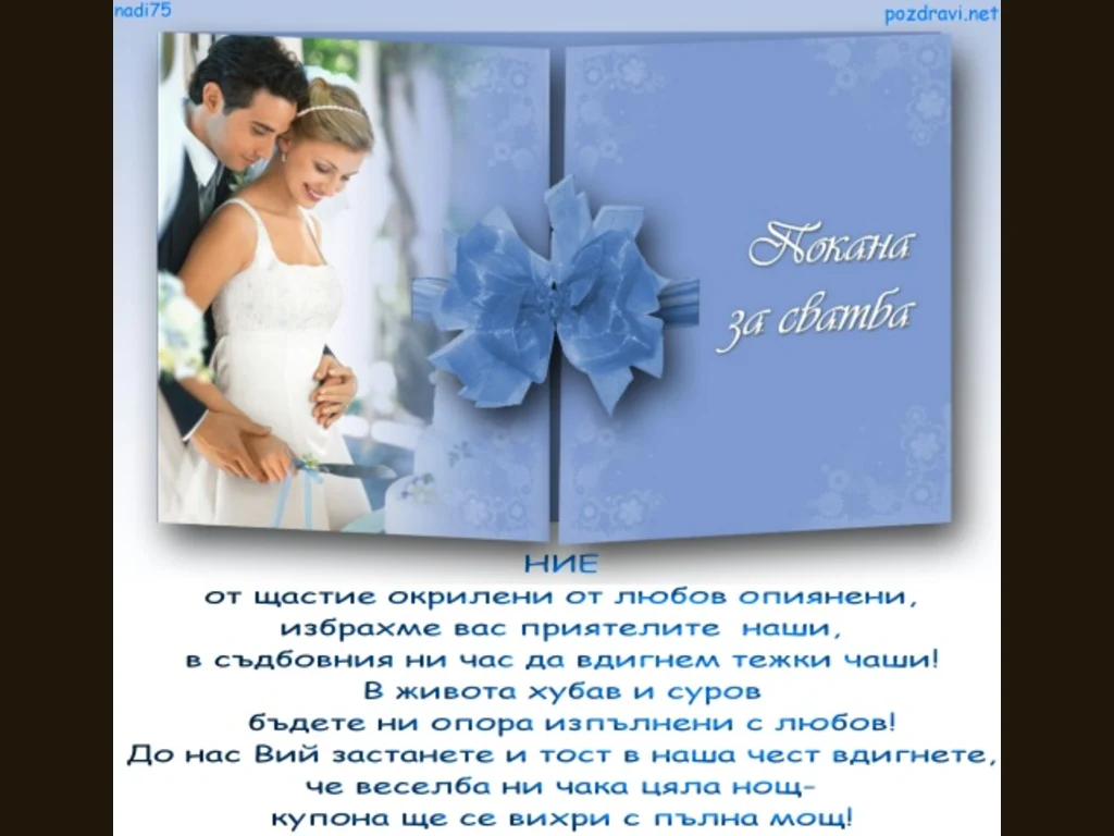 Покана за свадба!
