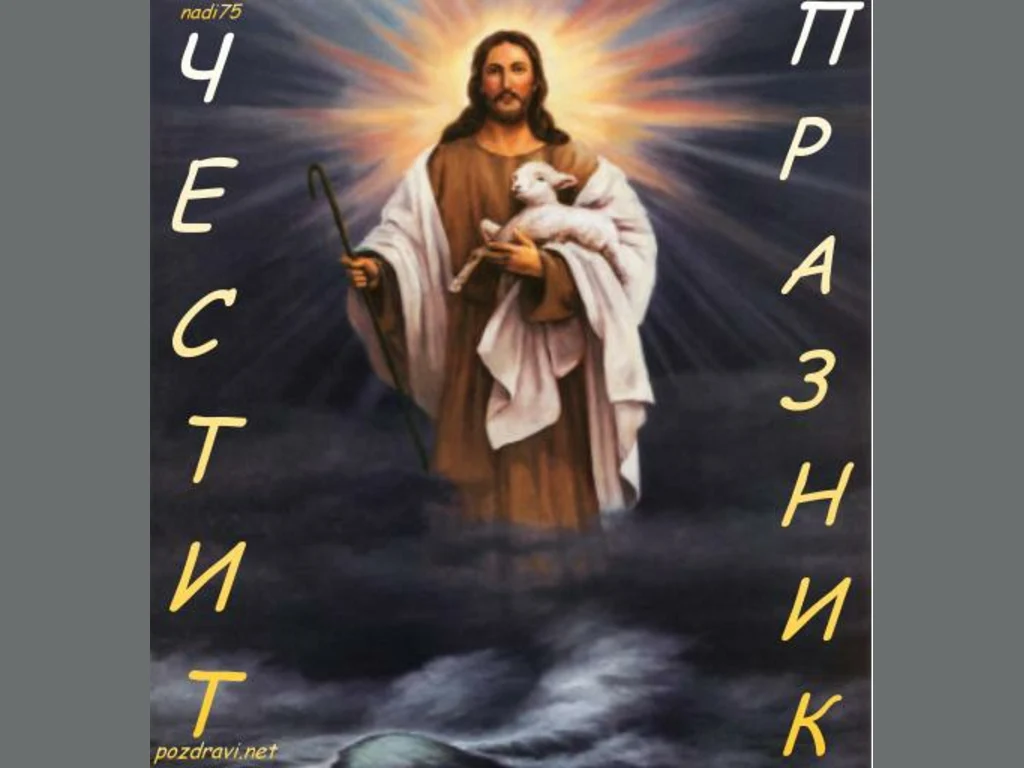 Гергьовден  Честит Именден