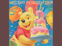Честит Щастлив Рожден Ден!