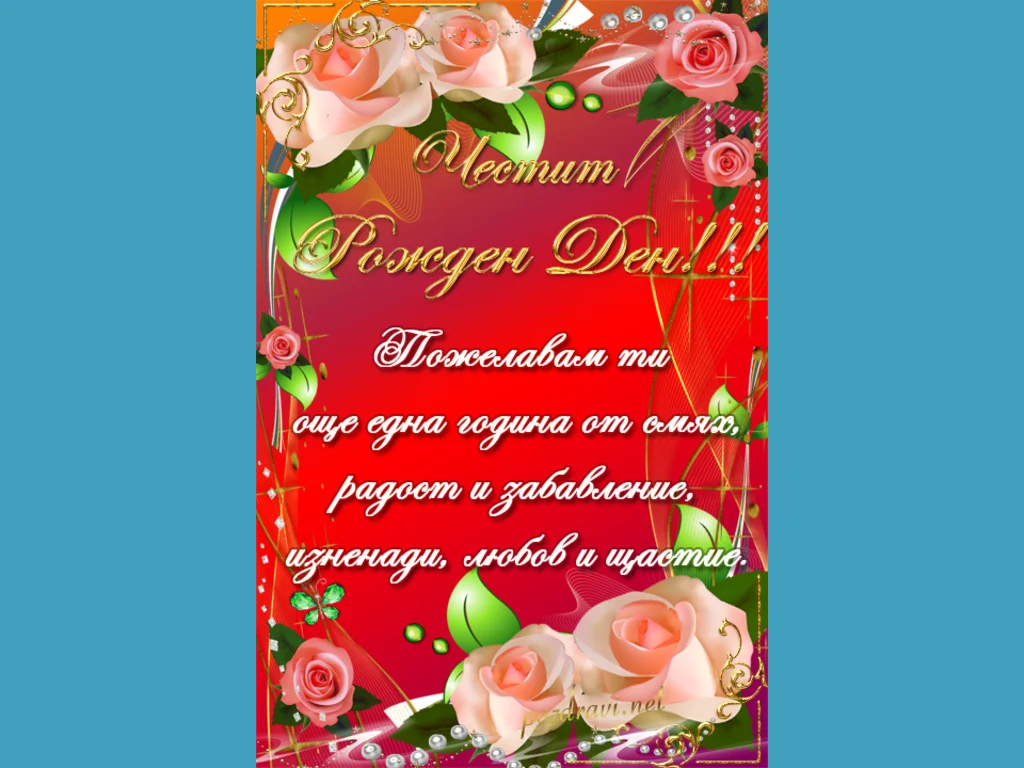Честит рожден ден с букет от рози