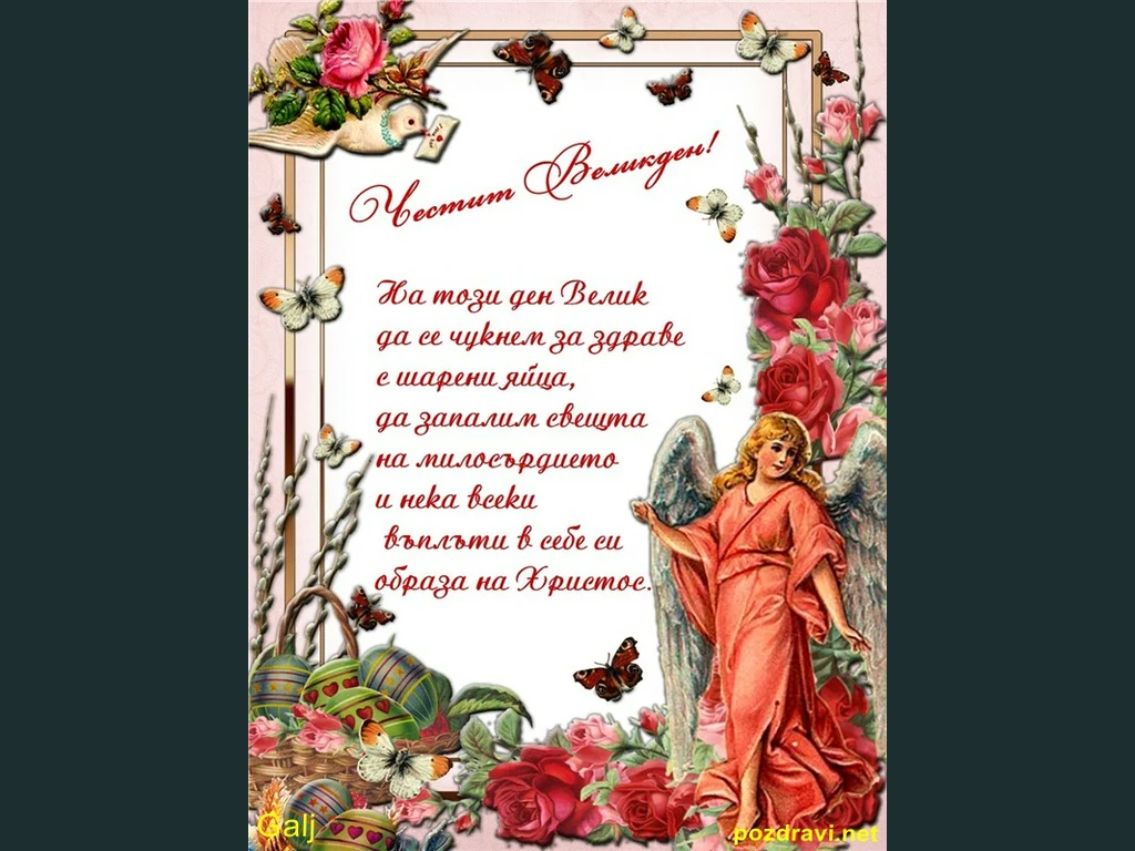 пожелание за великден