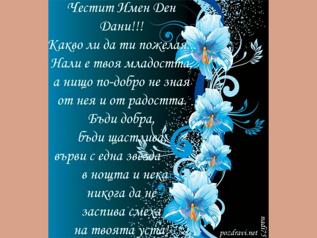 Честит Имен Ден Дани!
