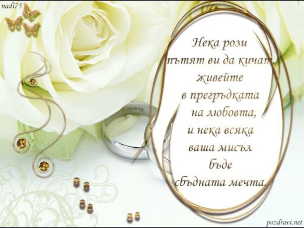 Пожелания за сватба!
