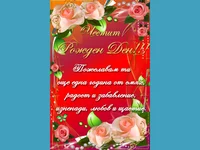 Честит рожден ден с букет от рози