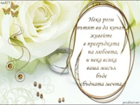 Пожелания за сватба!