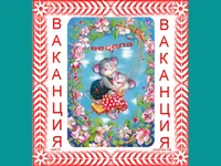 весела ваканция