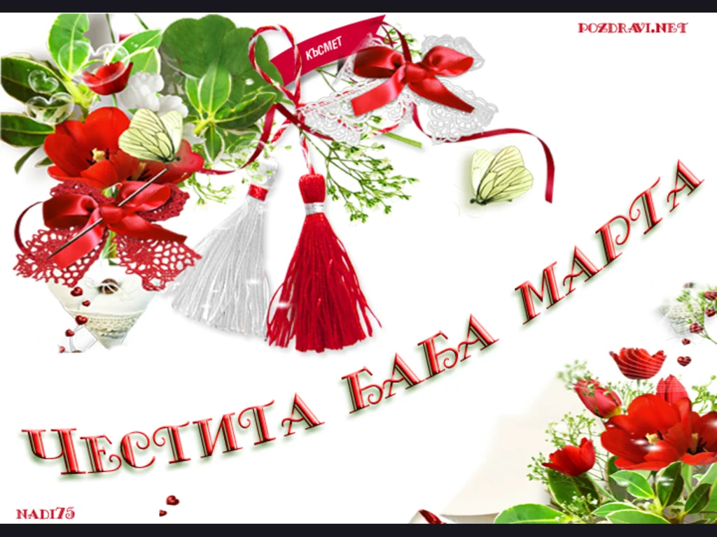 Мартеничка с детлинка