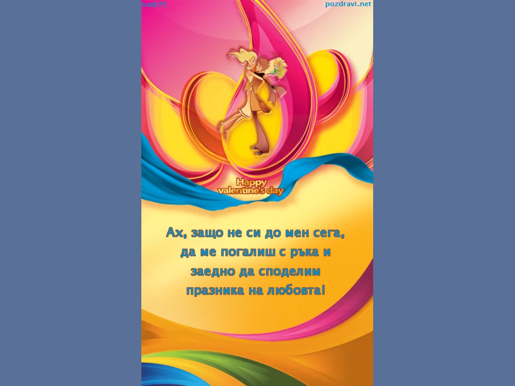 За истинската любов растояние няма!