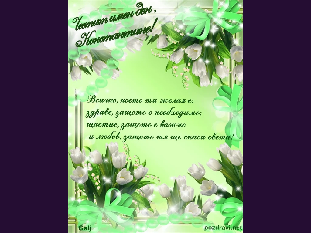 Честит Имен Ден  Константин