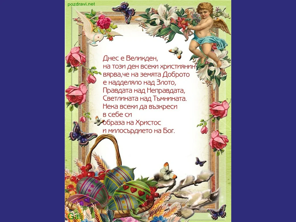 пожелание за великден