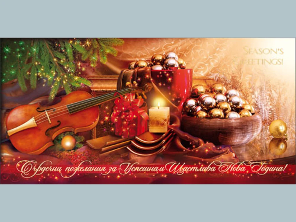 Нова Година - традиционни 28