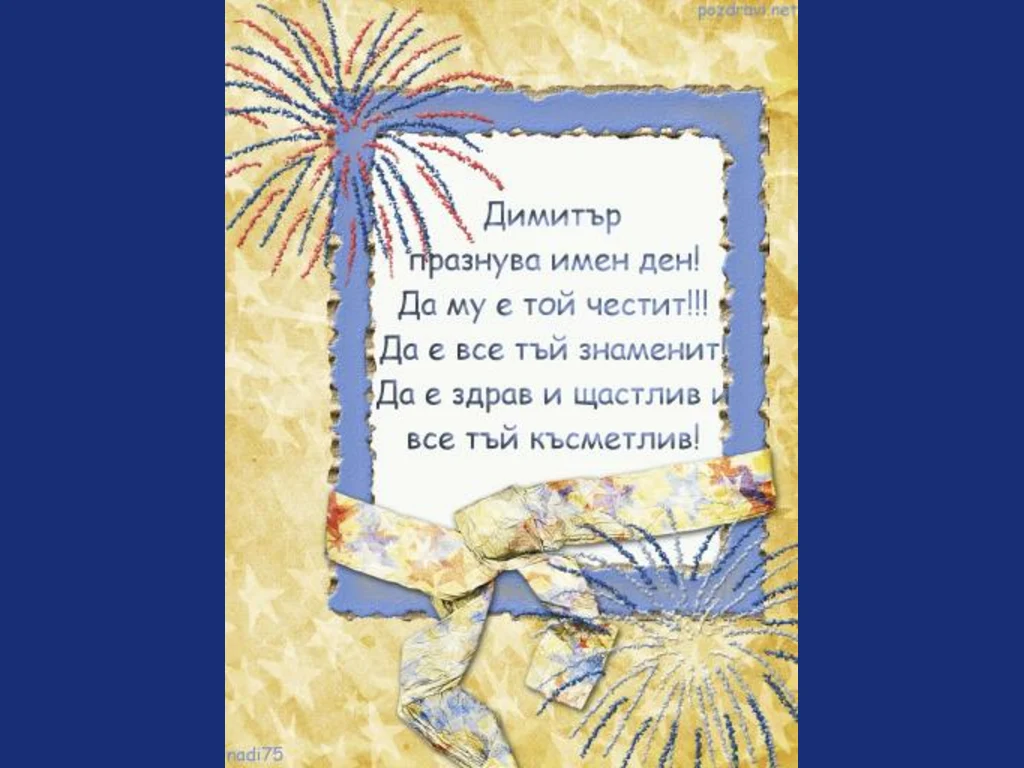 Честит Имен ден Димитър