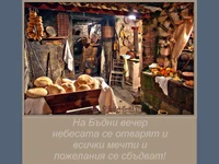 Честит семеен празник!