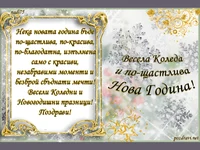 Коледно Новогодишна картичка с пожелание!