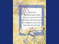 Честит Имен ден Димитър
