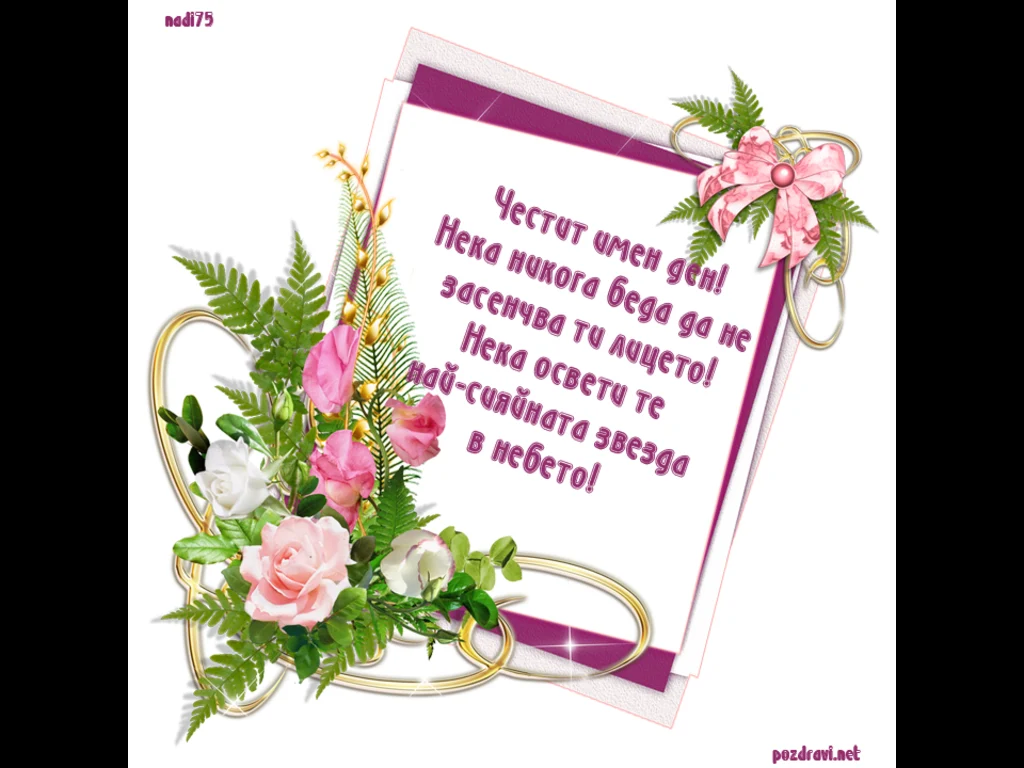 Честити Имен Ден с рози!