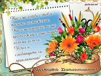 Честито дипломиране!