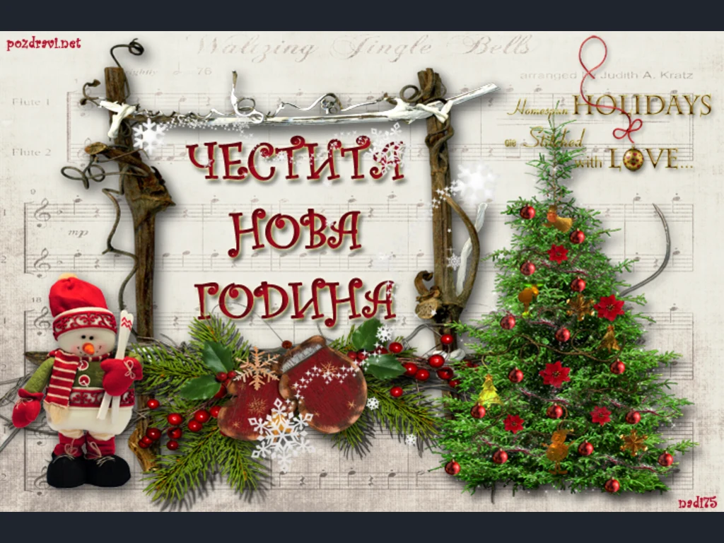 Честита Нова Година
