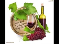 Трифона Зарезан–Честит Празник наздраве!