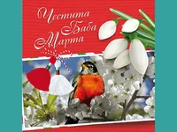 ЧЕСТИТА БАБА МАРТА!