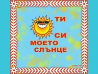 Любовта е ...