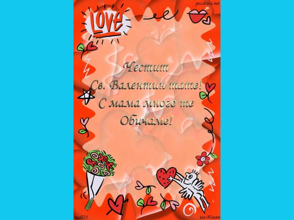 Честит Свети Валентин тате!