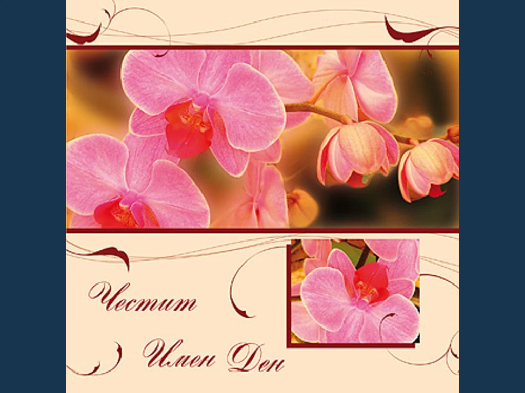 Честит Имен Ден