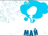 Гълъби за деня на труда