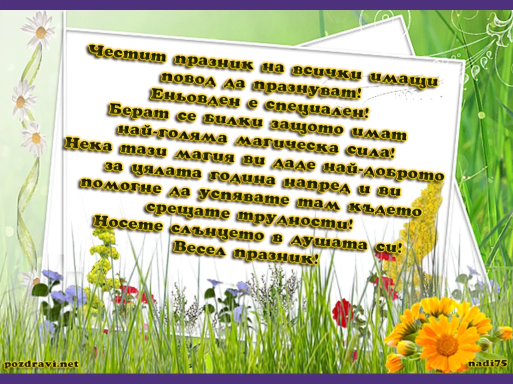 Пожелание за всички които празнуватЕньовден