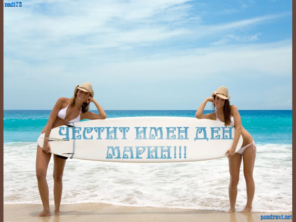 Честит Имен Ден Марин