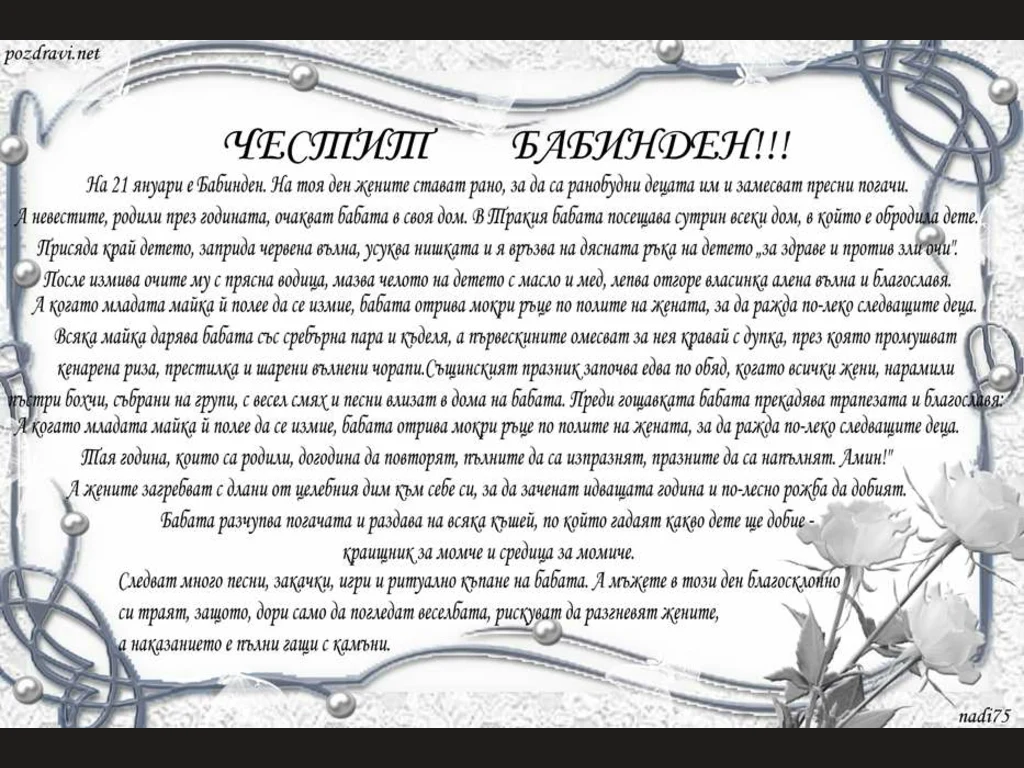Честит Бабинден!