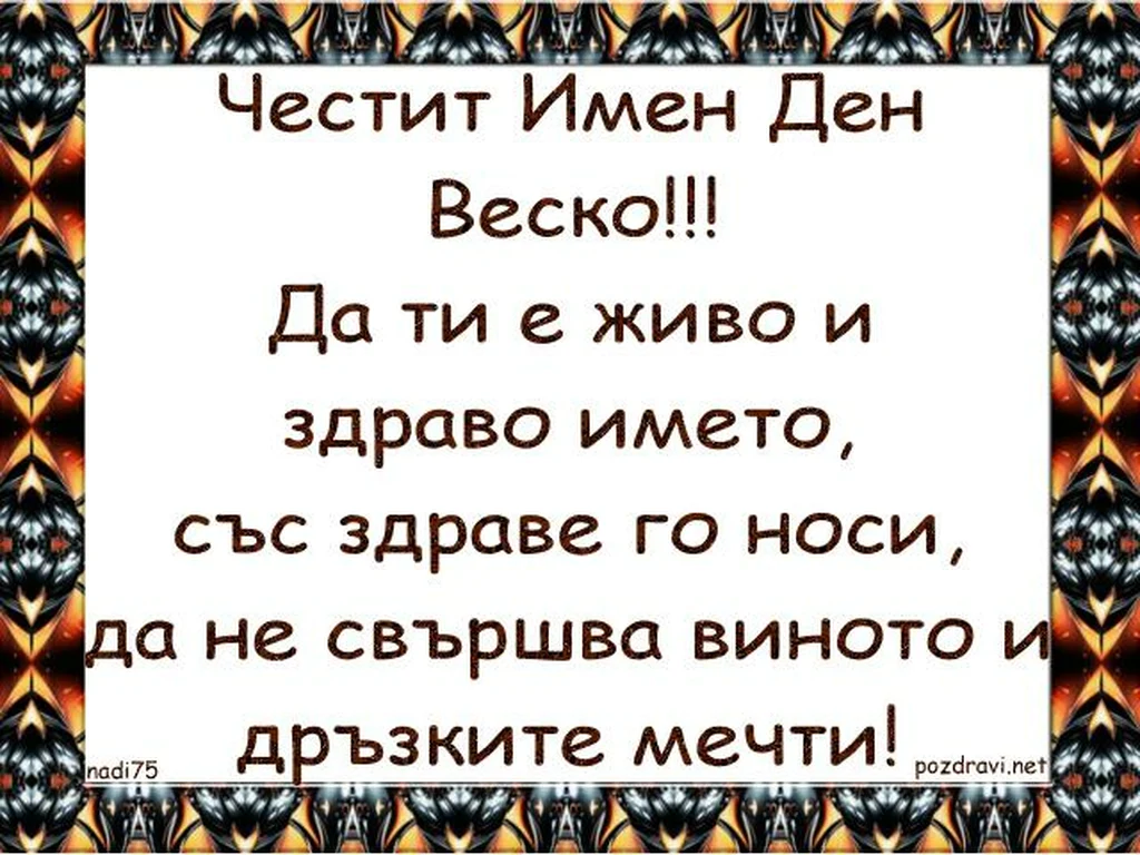 Честит Имен Ден Веско!