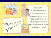 Честита Рожба!