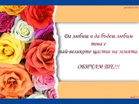 Бъди мой любим/любима