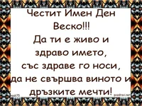 Честит Имен Ден Веско!