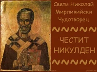 Икона - Свети Николай Мирликийски Чудотворец
