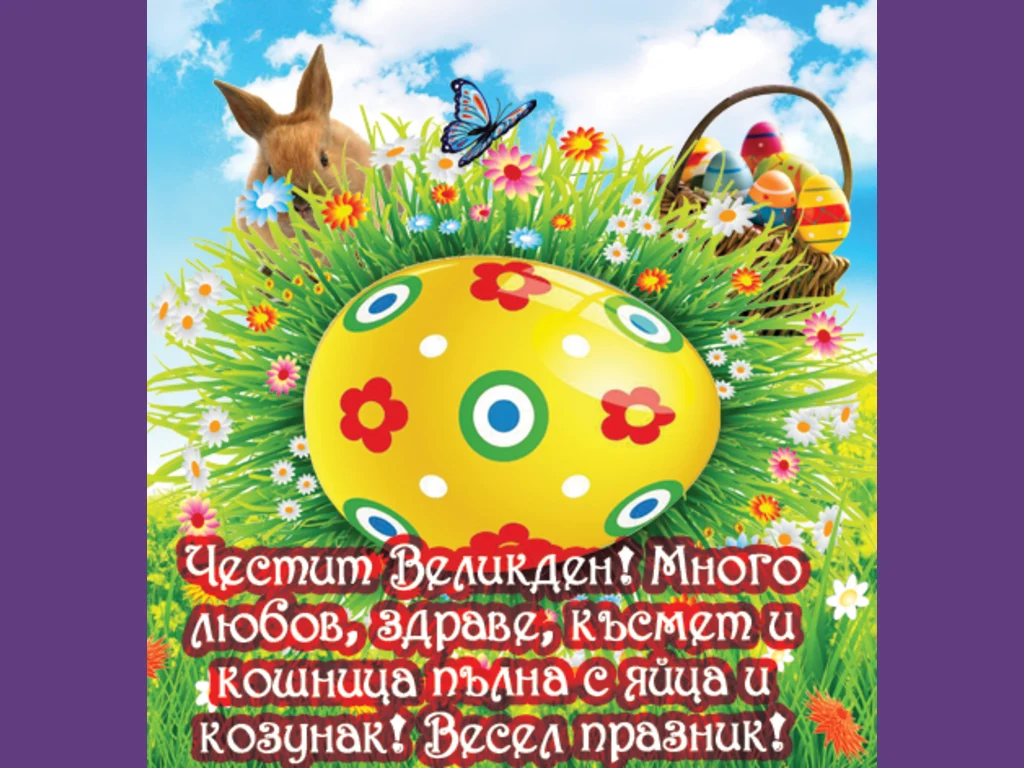 Великденско пожелание