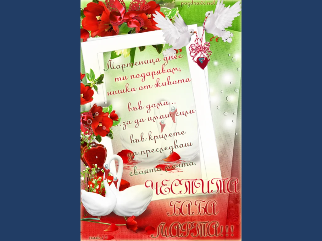 Мартеничка от дома