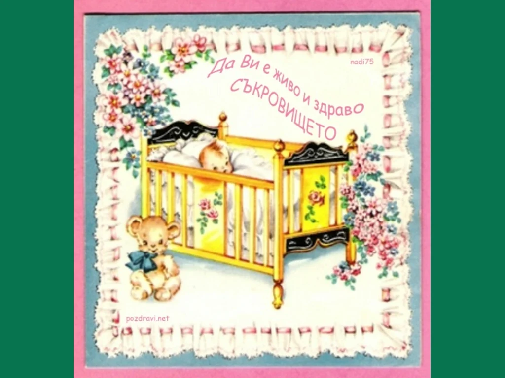 Семейно щастие !Да ни е живо и здраво нашето съкровище!