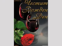 Честит Рожден Ден!