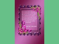 ЧЕСТИТ ПРАЗНИК МИЛА!