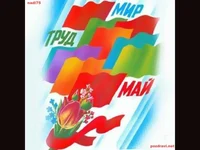 Мир, труд, лалета, май ...