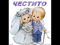 Наздравица за Младоженците!