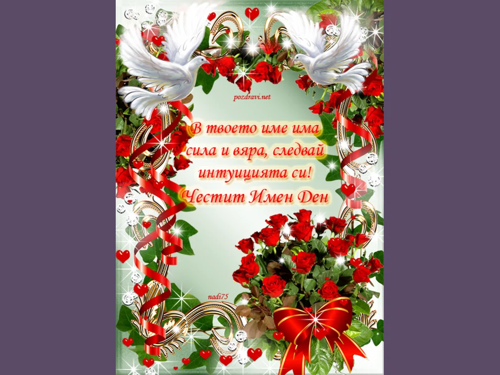 Честит Ивановден!