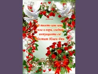 Честит Ивановден!