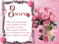 Поздрав за мама!