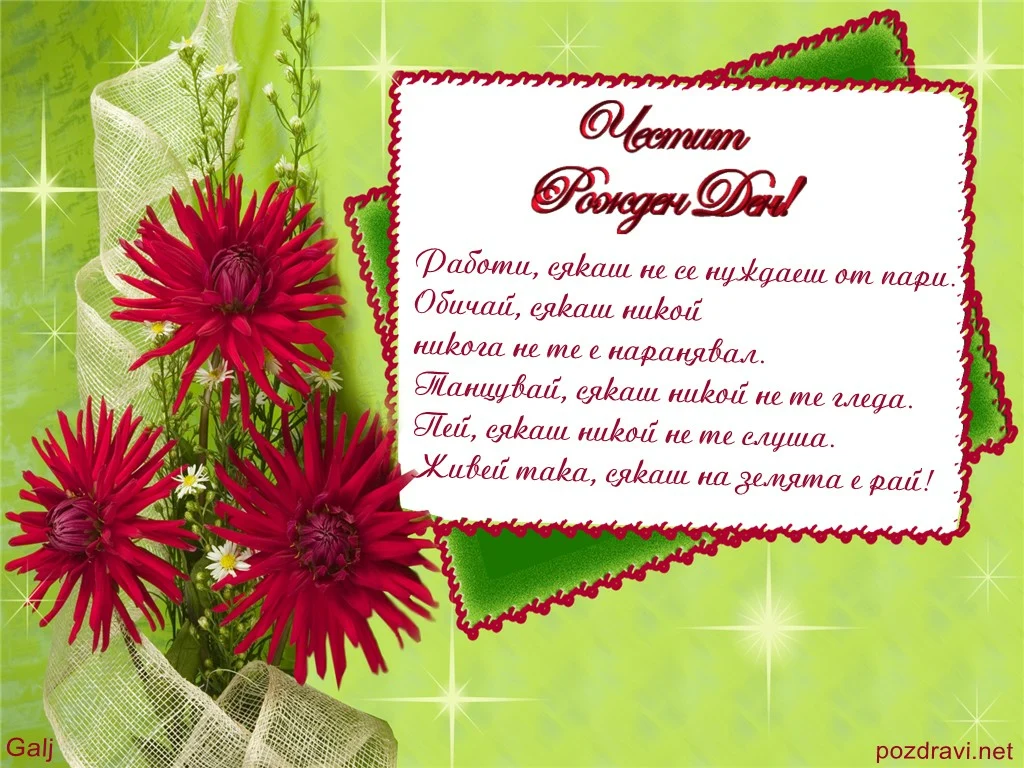 Пожелание за рожден ден