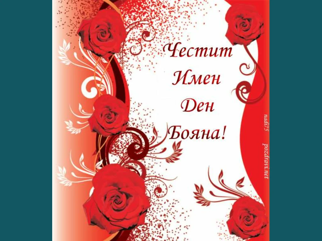 Честит  Имен Ден Бояна!