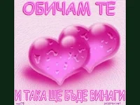 Любовта е ...