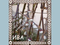 Цветница. Поздрав за Ива!